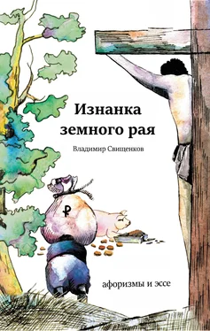 Владимир Свищенков Изнанка земного рая (сборник) обложка книги