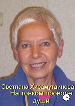 Светлана Хисамутдинова На тонком проводе души обложка книги
