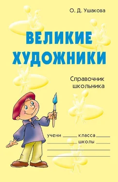 Ольга Ушакова Великие художники