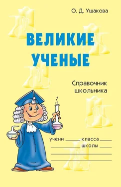 Ольга Ушакова Великие ученые обложка книги