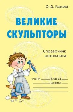 Ольга Ушакова Великие скульпторы обложка книги