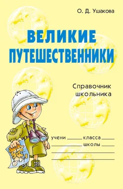 Ольга Ушакова Великие путешественники обложка книги