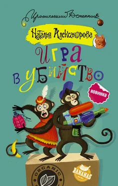 Наталья Александрова Игра в убийство обложка книги