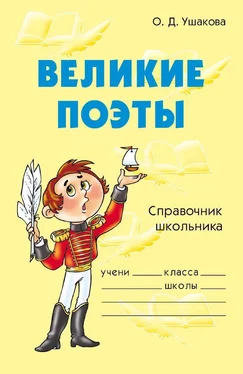 Ольга Ушакова Великие поэты обложка книги