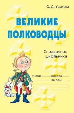 Ольга Ушакова Великие полководцы обложка книги