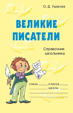 Ольга Ушакова Великие писатели
