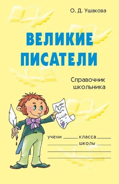 Ольга Ушакова Великие писатели обложка книги