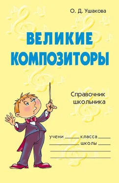 Ольга Ушакова Великие композиторы обложка книги