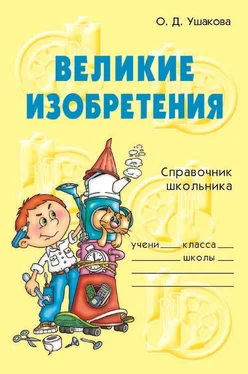 Ольга Ушакова Великие изобретения обложка книги