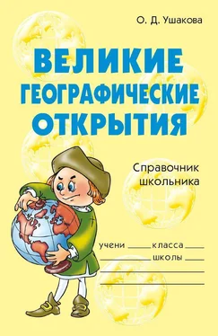 Ольга Ушакова Великие географические открытия обложка книги