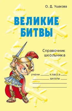 Ольга Ушакова Великие битвы обложка книги