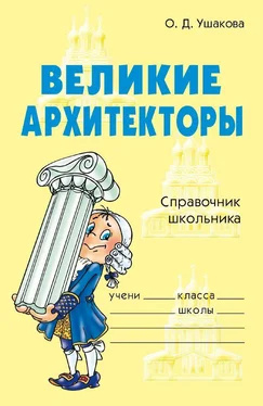 Ольга Ушакова Великие архитекторы обложка книги