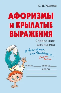 Ольга Ушакова Афоризмы и крылатые выражения обложка книги