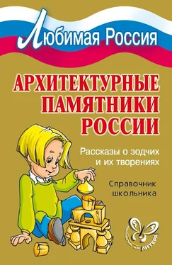 Ирина Синова Архитектурные памятники России. Рассказы о зодчих и их творениях обложка книги