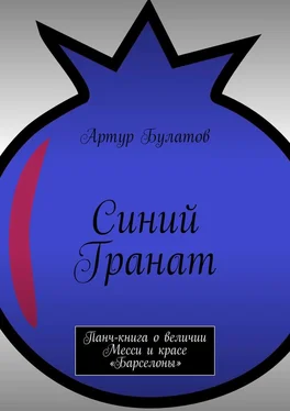 Артур Булатов Синий Гранат. Панч-книга о величии Месси и красе «Барселоны» обложка книги