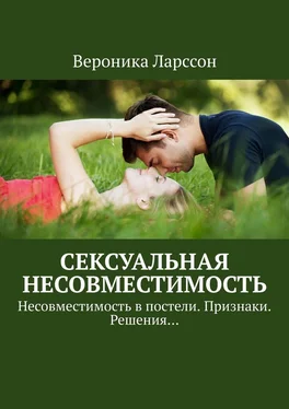 Вероника Ларссон Сексуальная несовместимость. Несовместимость в постели. Признаки. Решения… обложка книги