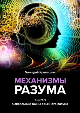 Геннадий Кривецков Механизмы разума. Книга 1. Сакральные тайны обычного разума обложка книги