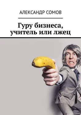 Александр Сомов Гуру бизнеса, учитель или лжец обложка книги