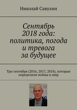 Николай Савухин Сентябрь 2018 года: политика, погода и тревога за будущее. Три сентября (2016, 2017, 2018), которые определили войны и мир обложка книги