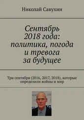 Николай Савухин - Сентябрь 2018 года - политика, погода и тревога за будущее. Три сентября (2016, 2017, 2018), которые определили войны и мир