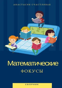 Анастасия Счастливая Математические фокусы обложка книги