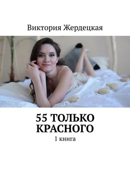 Виктория Жердецкая 55 только Красного. 1 книга обложка книги