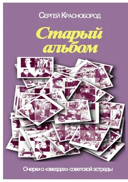 Сергей Краснобород Старый альбом. Очерки о «звездах» советской эстрады обложка книги