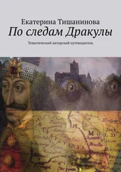 Екатерина Тишанинова - По следам Дракулы. Тематический авторский путеводитель