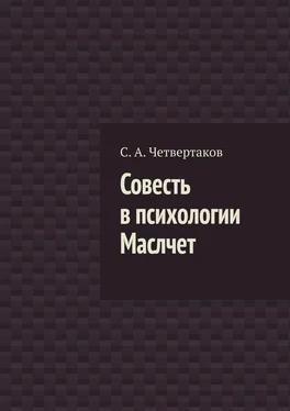 С. Четвертаков Совесть в психологии Маслчет обложка книги