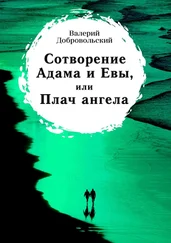 Валерий Добровольский - Сотворение Адама и Евы, или Плач ангела