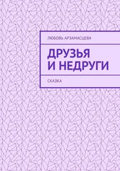 Любовь Арзамасцева - Друзья и недруги. Сказка