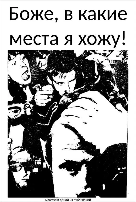 Я НЕ ЗНАЛ ЧТО ЛЮБОВЬ ЗАРАЗА Репортаж из серии Если вы там не были то - фото 2