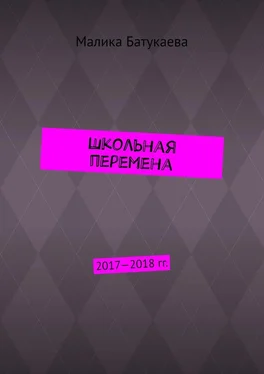 Малика Батукаева Школьная перемена. 2017—2018 гг. обложка книги