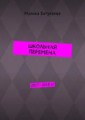 Малика Батукаева - Школьная перемена. 2017—2018 гг.
