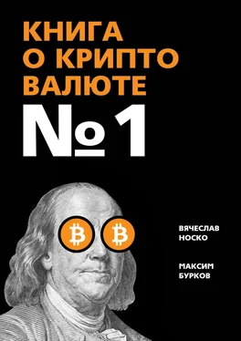 Максим Бурков Книга о криптовалюте № 1