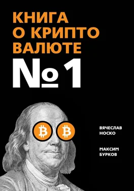 Максим Бурков Книга о криптовалюте № 1 обложка книги