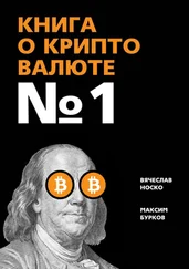 Максим Бурков - Книга о криптовалюте № 1