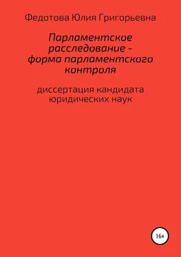 Юлия Федотова Парламентское расследование – форма парламентского контроля обложка книги