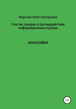 Юлия Федотова Участие граждан в противодействии информационным угрозам обложка книги
