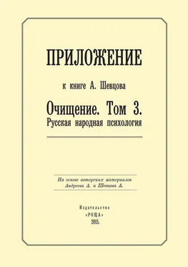 Александр Шевцов Приложение к книге А. Шевцова «Очищение. Том 3. Русская народная психология» обложка книги