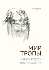 Александр Шевцов - Мир Тропы. Очерки русской этнопсихологии