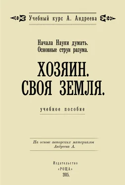 Александр Шевцов Начала Науки думать. Основные струи разума. Хозяин. Своя земля обложка книги