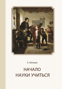 Александр Шевцов Начало науки учиться обложка книги