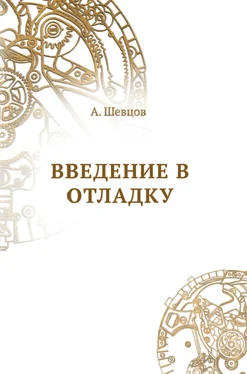 Александр Шевцов Введение в отладку обложка книги