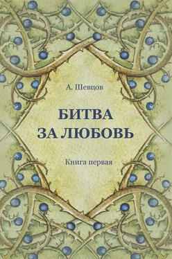 Александр Шевцов Битва за Любовь. Книга первая обложка книги