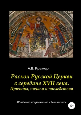 Александр Крамер Раскол Русской Церкви в середине XVII века обложка книги