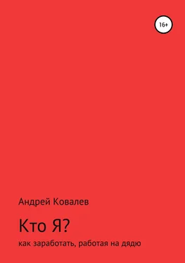 Андрей Ковалев Кто Я? Как заработать, работая на дядю обложка книги