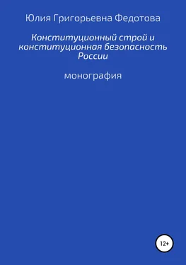 Юлия Федотова Конституционный строй и конституционная безопасность России обложка книги