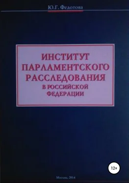 Юлия Федотова Институт парламентского расследования в Российской Федерации обложка книги