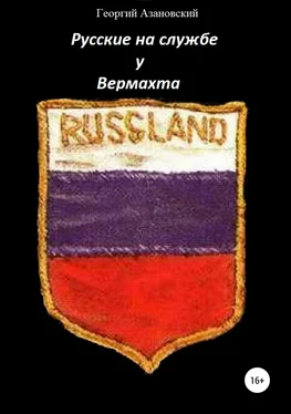 Георгий Азановский Русские на службе у Вермахта обложка книги